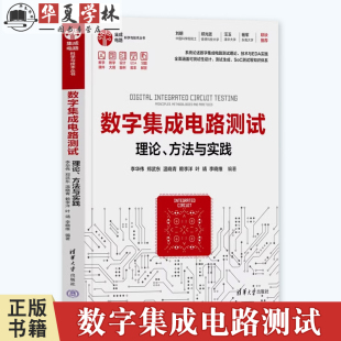 李华伟 郑武东 李晓维 理论 集成电路科学与技术丛书9787302662037 叶靖 方法与实践 赖李洋 数字集成电路测试 温晓青