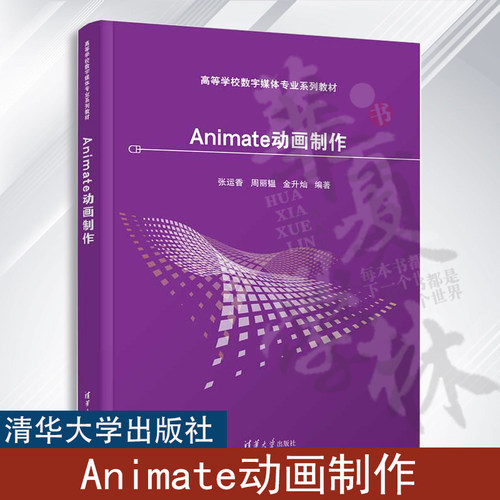 Animate动画制作 张运香 周丽韫 Adobe Animate CC2018教程书籍 数字媒体专业系列教材 清华大学 9787302634287