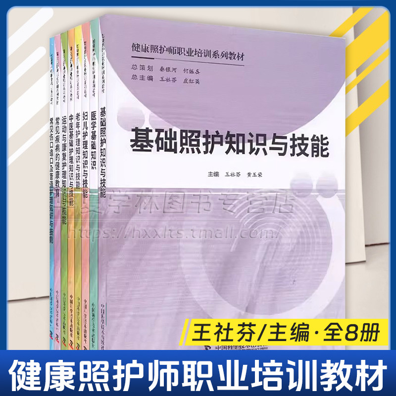 8册健康照护师职业培训系列教材