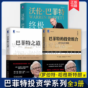 投资组合 终极金钱心智 社 沃伦·巴菲特 巴菲特 机械工业出版 巴菲特之道原书第3版 罗伯特·哈格斯特朗著 巴菲特投资学3册 典藏版