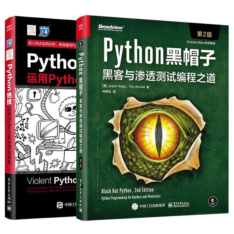 Python黑帽子黑客与渗透测试编程之道第2版+Python绝技运用Python成为*黑客 计算机网络安全管理人员参考用书网络攻防网络安全书籍