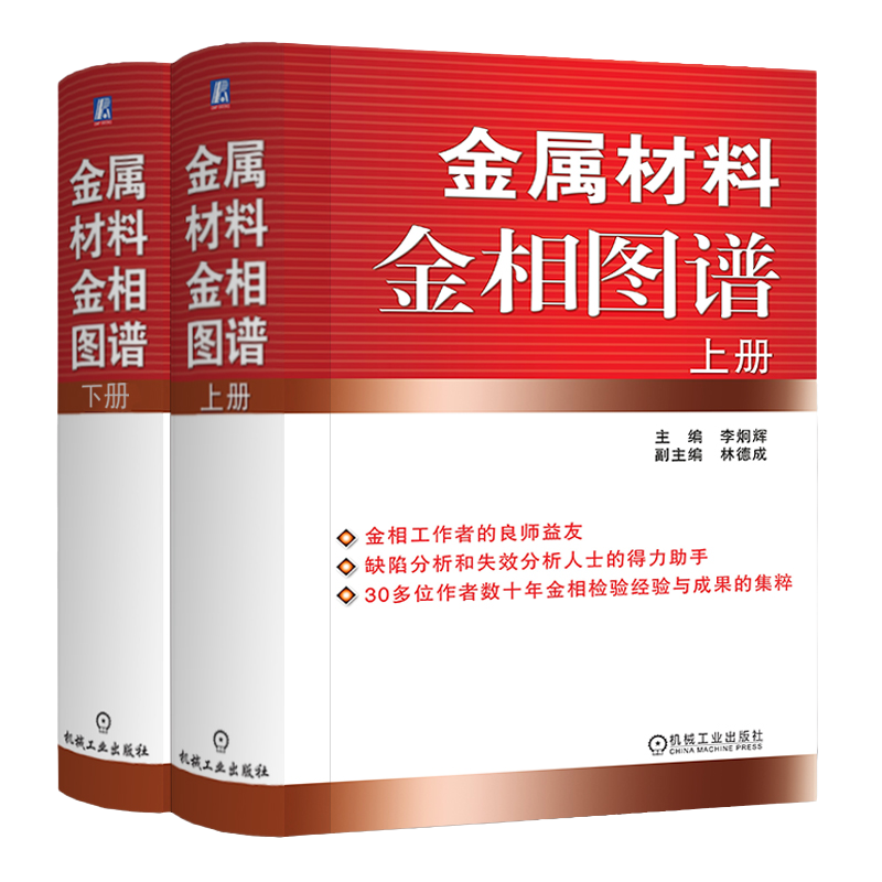 金属材料金相图谱上下册李炯辉