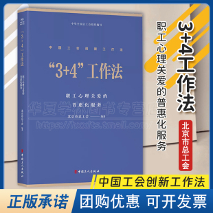 正版精装 “3+4”工作法 : 职工心理关爱的普惠化服务 北京市总工会编著 中国工人出版社 工会创新 创新工作法 生产工作管理