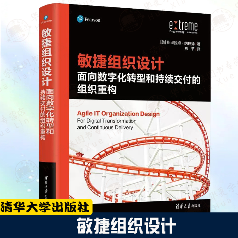 敏捷组织设计：面向数字化转型和持续交付的组织重构 [美]斯里拉姆·纳拉扬 数字化转型IT产品经理产品转型IT管理互联网企业
