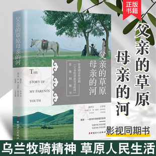 影视同期书：父亲的草原母亲的河 弘扬社会主义核心价值观 展现乌兰牧骑精神 反映草原人民生活的现实题材小说 青春励志史诗小说