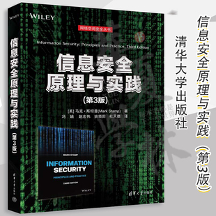 第3版 第三版 马克斯坦普 正版 网络信息安全图解密码 信息安全原理与实践 网络空间安全丛书 技术计算机安全原理9787302645351 书籍