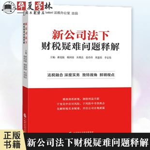正版 新公司法下财税疑难问题释解 郝龙航 杨国涛 丛维良 张玲玲 周蕙怡 主编 中国财政经济出版社 9787522336855