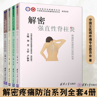 解密颈椎间盘突出症+神经根型颈椎病+骨质疏松痛+强直性脊柱炎清华大学出版社中国女医师疼痛专业委员会著解密书籍推理解密书