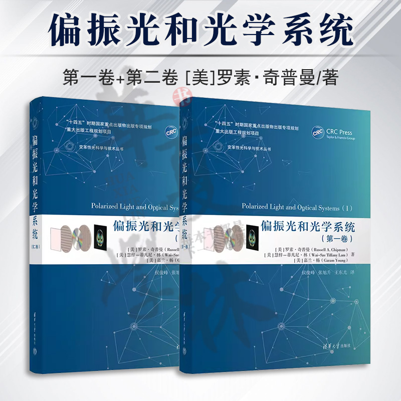 2册 偏振光和光学系统 第一卷+第二卷 罗素奇普曼 变革性光科学与技术丛书 偏振光学的基本概念理论方法技术及应用书籍 光学设计书