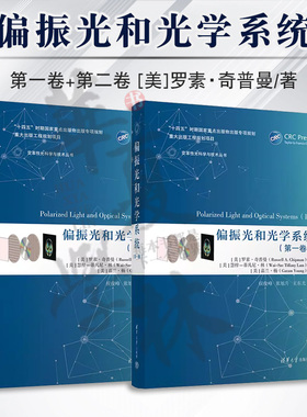 2册 偏振光和光学系统 第一卷+第二卷 罗素奇普曼 变革性光科学与技术丛书 偏振光学的基本概念理论方法技术及应用书籍 光学设计书