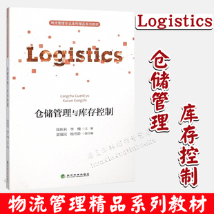 现代物流概论内控管理生产计划运作经营实务教材 李楠著 库房仓库管理员精益运营和企业供应链管理书籍 陈胜利 仓储管理与库存控制