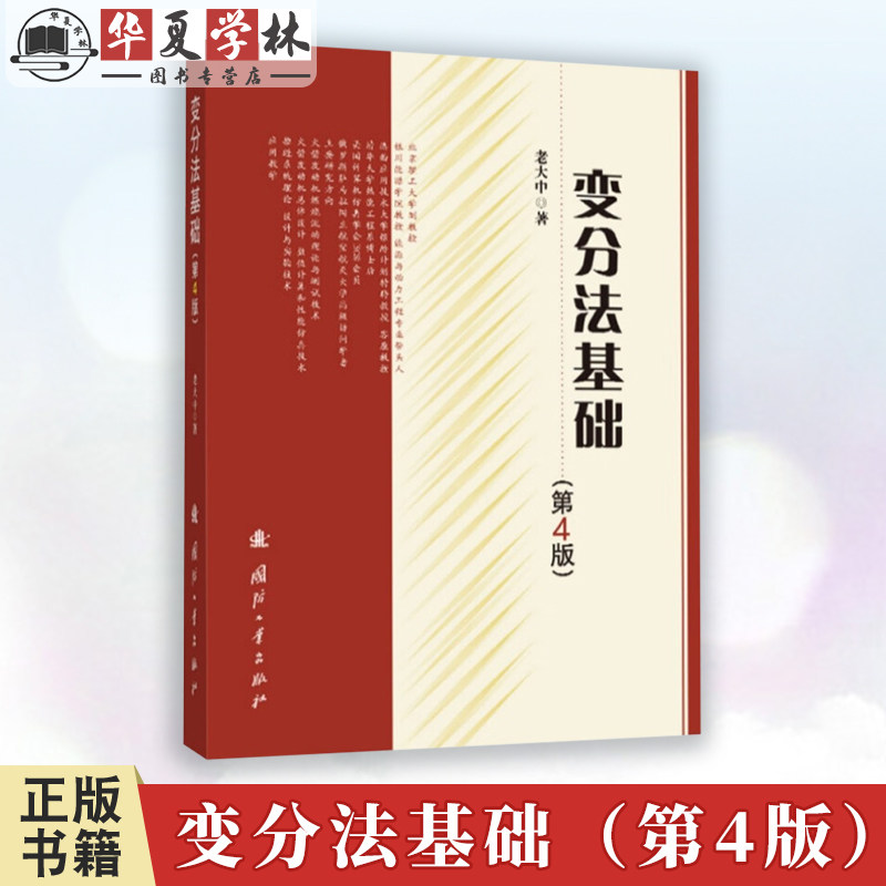 变分法基础 第4版 老大中 国防工业出版社 科学与自然 数学 9787118128871