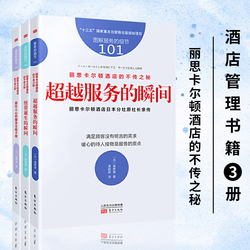 正版 酒店管理书籍3册 丽思卡尔顿酒店的不传之秘超越服务的瞬间+纽带诞生的瞬间+抓住人心的服务实践手册 酒店员工培训团队建设