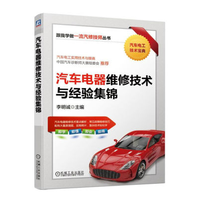 正版 汽车电器维修技术与经验集锦 实用电控系统与电器维修经验技巧汇编 汽车维修入门参考书籍 李明诚 机械工业出版社