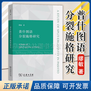 正版 普什图语分裂施格研究 缪敏 著 商务印书馆 9787100229227