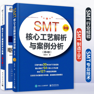 SMT工艺解析与案例分析 联工程师技术书 表面组装 技术核工艺 电子SMT制造技术与技能 电子装 电子SMT专业技术书籍全两册