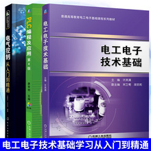 电工技术学习全三册  电工电子技术基础+PLC编程及应用 第4版+电气控制从入门到精通 电工书籍自学PLC编程书电气控制从入门到精通