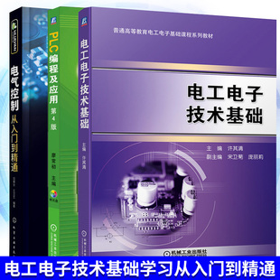 电工技术学习全三册  电工电子技术基础+PLC编程及应用 第4版+电气控制从入门到精通 电工书籍自学PLC编程书电气控制从入门到精通