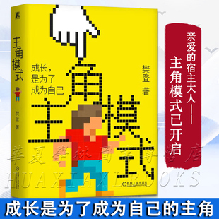 【预售】主角模式 樊登 成长是为了成为自己 自我提升 能力完善 摆脱困境 成长型思维 成功励志书籍 机械工业出版社 正版新书