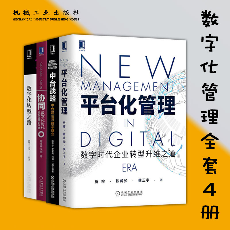 全套5本协同数字化时代组织效率