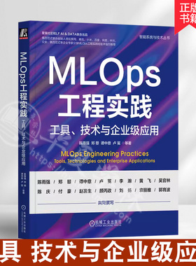 正版新书 MLOps工程实践工具技术与企业级应用 陈雨强 郑曌 谭中意 卢冕 智能系统与技术丛书 9787111733294 机械工业出版社