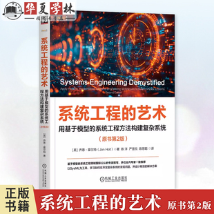 系统工程的艺术 用基于模型的系统工程方法构建复杂系统 原书第2版 [英]乔恩·霍尔特 系统工程建模系统工程实践技术书籍正版