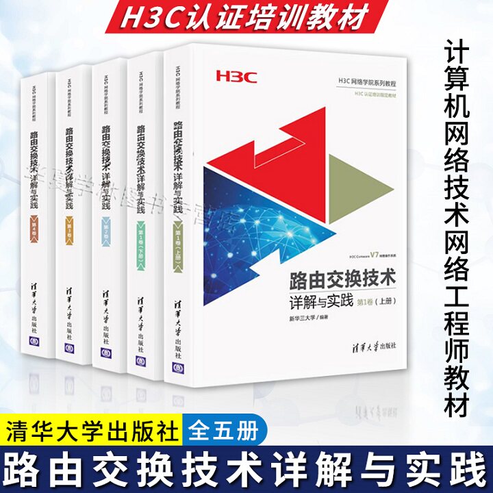 正版路由交换技术详解与实践全五册 H3C认证培训教材网络技术路由交换技术教材书籍路由交换技术书计算机网络技术网络工程师教材