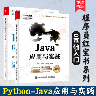 程序员基础入门全2册 Python应用与实战+Java应用与实战 计算机编程从基础到入门 python java语言基础知识 电子工业出版社