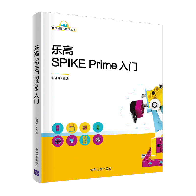 乐高SPIKE Prime入门 机器人培训丛书计算机程序设计 人工智能编程基础 乐高SPIKEPrime 科创套装机器人学习编程初级课程 郑剑春