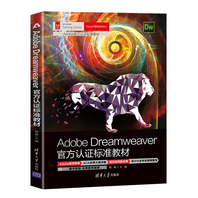 Adobe Dreamweaver官方认证标准教材 dw教程书籍网页设计与制作HTML5 与CSS3 基础语法DIV+CSS 布局排版技巧 dw网页设计书籍