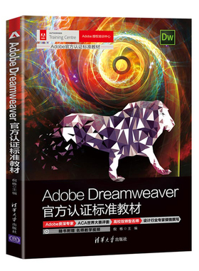 Adobe Dreamweaver官方认证标准教材 dw教程书籍网页设计与制作HTML5 与CSS3 基础语法DIV+CSS 布局排版技巧 dw网页设计书籍