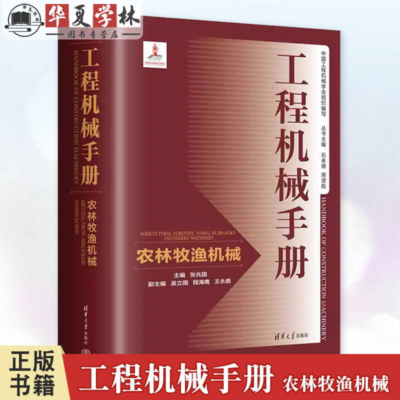 工程机械手册 农林牧渔机械 张兆国 吴立国 农林牧渔机械设备选型应用维护管理书籍 清华大学出版社 9787302660453