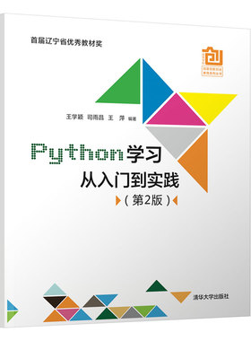 Python学习从入门到实践 第二版 高等学校创意创新创业教育系列丛书 介绍Python语言程序设计的基础知识 清华大学出版社