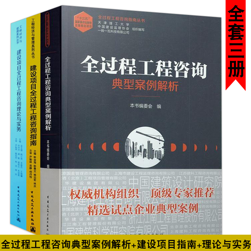 全过程工程咨询典型案例解析+建设项目指南+理论与实务 中国建筑工业出版社 吴玉珊 等 著 咨询 勘察 设计 监理 招标代理 造价