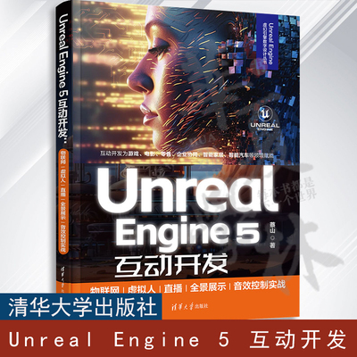 2023新书 Unreal Engine 5互动开发 物联网/虚拟人/直播/全景展示/音效控制实战 Unreal Engine虚幻引擎数字设计丛书9787302642541