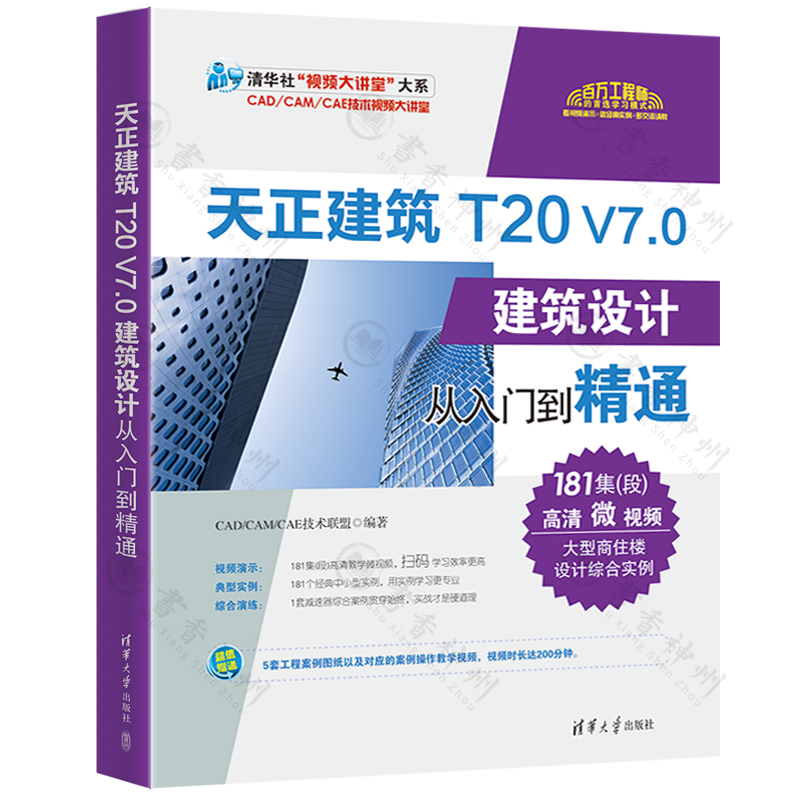 2022年5月新版天正建筑t20v7教程书籍 天正建筑T20 V7.0建筑设计从入门到精通 制图绘图零基础自学教材cad天正教程 书籍/杂志/报纸 计算机辅助设计和工程（新） 原图主图