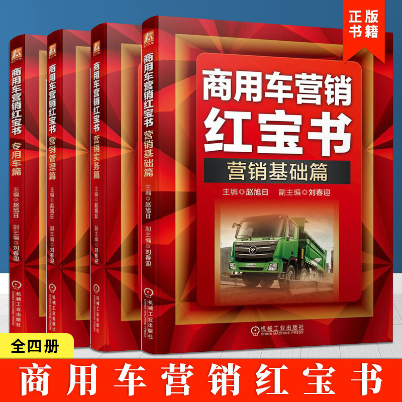 商用车营销红宝书全四册