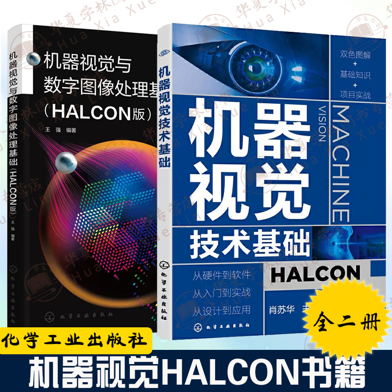 机器视觉HALCON书籍全两册 机器视觉与数字图像处理基础+机器视觉技术基础 机器视觉识别系统图像处理分析算法与应用检测系统