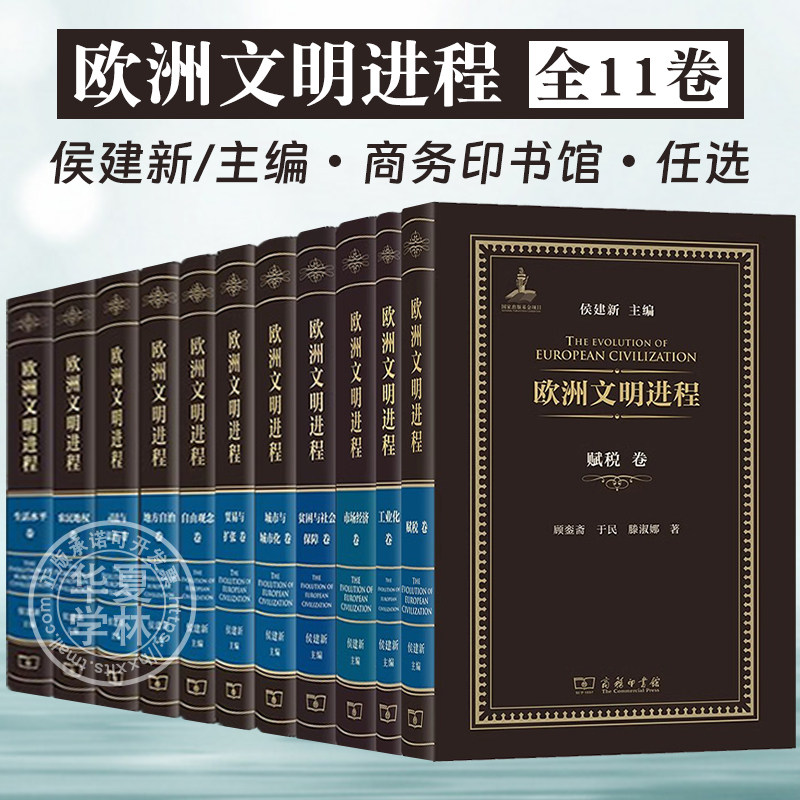 欧洲文明进程贸易与扩张卷+地方自治+自由观念+城市与城市化卷+司法与法治卷+农民地权卷+生活水平卷+贫困与社会保障+赋税卷侯建新