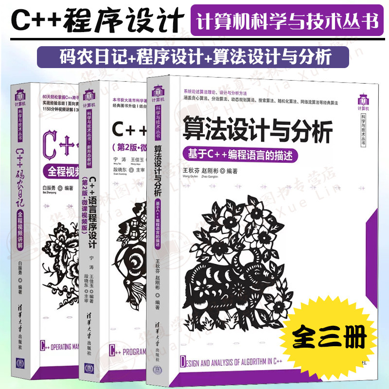 C++程序设计全3册 算法设计与分析——基于C++编程语言的描述 C++语言程序设计第2版·微课视频版 C++码农日记c++编程自学代码清华