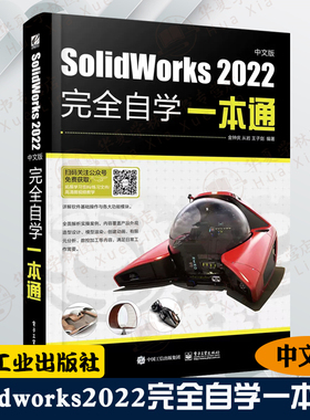SolidWorks 2022中文版完全自学一本通 solidworks教程solidworks书籍自学教程建模问题解决solidworks从入门到精通电子工业出版社