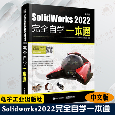 SolidWorks 2022中文版完全自学一本通 solidworks教程solidworks书籍自学教程建模问题解决solidworks从入门到精通电子工业出版社