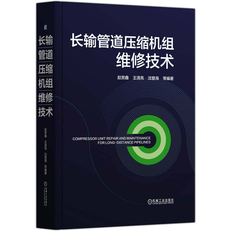 长输管道压缩机组维修技术 工业技术电工电子通信电子技术 管网集团西气东输源头新疆一线工程技术人员的呕心力作实操性强