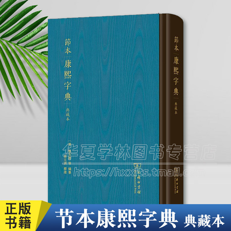 正版 节本康熙字典(典藏本) (清)张玉书 等编纂 张元济 节选 商务印书馆