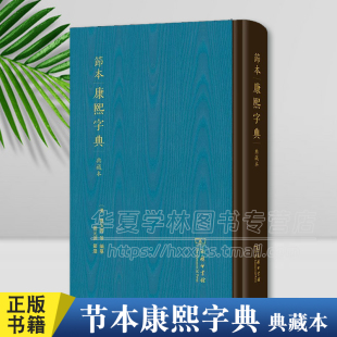 正版 节本康熙字典(典藏本) (清)张玉书 等编纂 张元济 节选 商务印书馆