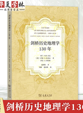 剑桥历史地理学130年 [英]阿兰·R.H.贝克 [英]伊恩·S.布莱克 [英]罗宾·A.布特林 著 扁阳阳 译 商务印书馆9787100241519
