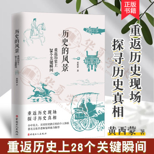 历史散文 社 历史 工人出版 关键瞬间 殷商晚期契丹皇族探寻历史转折 黄西蒙著 重返历史上28个关键瞬间 风景 团购优惠