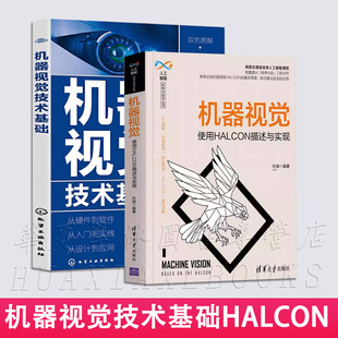 人工智能书籍全两册 机器视觉技术基础+机器视觉 使用HALCON描述与实现 HALCON软件应用指南机器视觉基本原理机器视觉技术实际应用