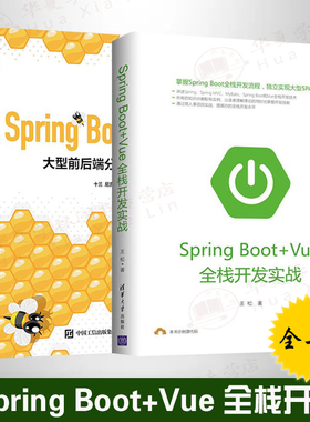 Spring Boot+Vue全栈开发书籍全2册 大型前后端分离项目实战Spring Boot+Vue全栈开发实战 java开发书前后端开发Spring Boot初学