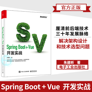 Boot 分析剖析项目贯穿规模应用场景 Vue开发实战朱建昕计算机科学Java 级知识学习源码 框架设计和技术选型 Web前端高 Spring